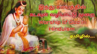 இந்து சமயம் கடவுள் வழிபாட்டு முறை எளிய விளக்கம் Simple explanation of the worship of God in Hinduism