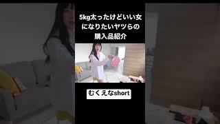 むくえなってかんじ笑【むくえなshort】ZARA購入品紹介🧠🧀