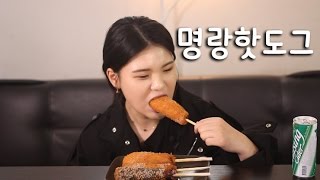 #94 떵순이의 명랑핫도그 먹방~!! 리얼사운드 social eating Mukbang(Eating Show)