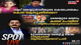 Spot Live | സ്പോട്ട്  ലൈവ് | Mavelikara Murder Case | Mumbai |  Malayalam News Today