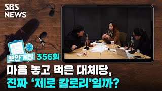 뽀얀거탑 356 : '제로 슈가'는 진짜 0칼로리일까?…대체당 감미료의 진실 (ft. 스테비아, 아스파탐) / SBS / 골라듣는 뉴스룸