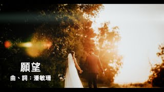 願望 (原創國語婚曲情歌)