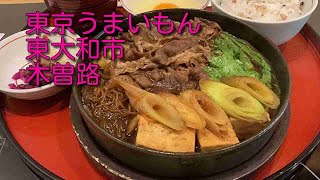 木曽路【東大和店】東京うまいもん