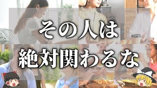 【ゆっくり解説】人生で絶対に関わってはいけない人の特徴９選