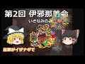 【第2回 怨炎！黄泉の主宰神】伊邪那美命　イザナミ　ゆっくりモンスト辞典