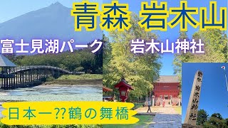 青森旅行♪岩木山のおいしい伏流水が湧く『岩木山神社』⛩・日本一の⁇「鶴の舞橋」が掛かる『富士見湖パーク』へ　Aomori \