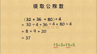 四年级思维数学——乘除法巧算（4）：提取公除数