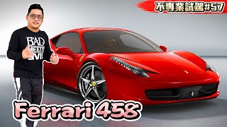 不是末代NA保值超跑法拉利 你會愛他10年再10年Ferrari 458 Italia《不專業試駕#57》 kokee講  超跑 测评 车评