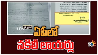 ఏపీలో నకిలీ లాయర్లు |  Fake Lawyers In Andhra Pradesh | 10TV News