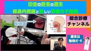 田舎で総合診療　新しい胃瘻カテーテル、経鼻内視鏡と喉頭ファイバーによる嚥下評価　#経鼻内視鏡 #胃瘻カテーテル #イディアルゼロ #胃瘻 #訪問看護 #総合診療 #喉頭ファイバー #オリンパス