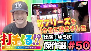 打チくる!?傑作選#50【ゆう坊】沖ドキ！ / クイーンハナハナ