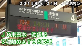 JR東日本　池袋駅　3種類のATOS放送　Ikebukuro Station 3 types of ATOS broadcasting （20150124）