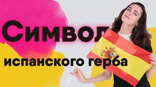 ТАЙНЫ ИСПАНСКОГО ГЕРБА | символы и секреты герба Испании