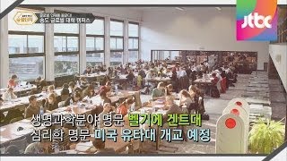 해외 명문 대학이 한국에? 송도 글로벌 대학 캠퍼스! 달콤한 정보쇼 꿀단지 13회