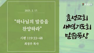 충주효성교회 2월 17일(월) 새벽기도회