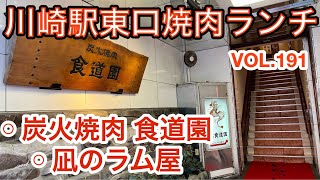 第百九十一話 老舗 炭火焼肉 食道園の平日ランチ、凪のラム肉で休日 焼肉ランチ♪