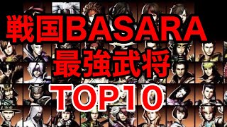 ［戦国BASARA真田幸村伝］：最強キャラランキングTOP10