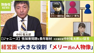 【ジャニーズ】『メリー氏の人物像』性加害問題を長年取材した中村竜太郎氏の実体験「クレーム言いたいと呼び出され...５時間以上、罵詈雑言、脅迫めいたことを」【MBSニュース解説】（2023年10月3日）