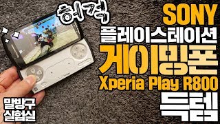 이런게 있었어? 플레이스테이션 게이밍스마트폰 소니에릭슨 XPERIA PLAY