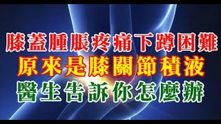 膝蓋腫脹疼痛下蹲困難，原來是膝關節積液，醫生告訴你怎麼辦！