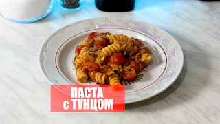 🍝 ПАСТА с ТУНЦОМ 😱 😱 😱 ГОТОВИМ ВПЕРВЫЕ 🍝