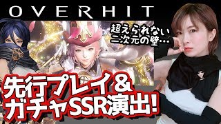 【OVERHIT】先行プレイ実況！ガチャでSSRを引く！ゲームプレイ＆システム紹介するよー！【しろくろちゃんねる】