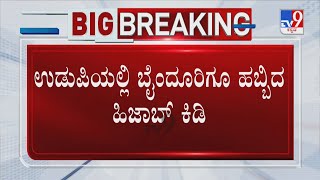 Karnataka Hijab Row: ಉಡುಪಿಯಲ್ಲಿ ಬೈಂದೂರಿಗೂ ಹಬ್ಬಿದ ಹಿಜಾಬ್ ಕಿಡಿ! ಕೇಸರಿ ಶಾಲು ಧರಿಸಿ ಬಂದ ವಿದ್ಯಾರ್ಥಿಗಳು!