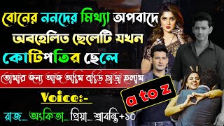 বোনের ননদের মিথ্যা অপবাদে অবহেলিত ছেলেটি যখন কোটিপতির ছেলে | A to Z | @maStorychannel