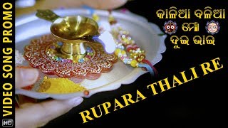 Rupara Thali Re | Video Song Promo | Kalia Balia Mo Dui Bhai | Odia Album | Jagannath Bhajan