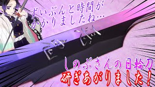 現役刀鍛冶が作った胡蝶しのぶの日輪刀【鬼滅の刃】