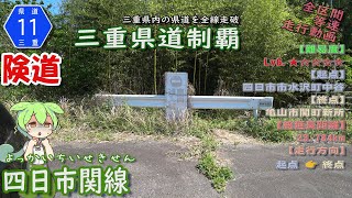 三重県道11号 四日市関線 四日市市と旧関町を結ぶ対向の難しい区間が数カ所有り観光地へ向かう他県の車が迷い込む険道（四日市市水沢町～亀山市関町新所） [2023.05/01] #三重県道制覇 #険道