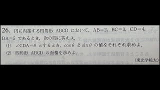 理系数学良問プラチカ数ⅠAⅡB 解説 第26問  東北学院大学