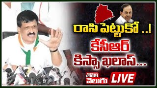 రాసి పెట్టుకో ..! కేసీఆర్ కిస్సా ఖలాస్. 🔴LIVE : Mynampally Mass Warning To KCR | Tolivelugu Tv