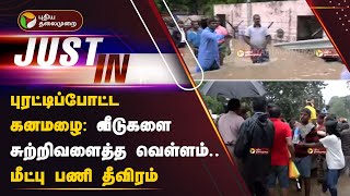 #Justin | புரட்டிப்போட்ட கனமழை: வீடுகளை சுற்றிவளைத்த வெள்ளம் - மீட்புபணி தீவிரம் | Tirunelveli | PTT