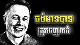 ចង់មានត្រូវចេញលក់ លក់ជាជំនាញរបស់អ្នកមាន