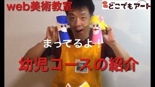 【どこでもアートきっず】幼児コースの紹介【WEB美術教室】