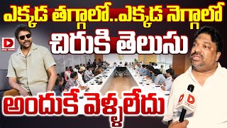 చిరంజీవి వెళ్లకుండా మంచి పని చేశాడు.. | Natti Kumar Reaction on Chiranjeevi Absent to CM Meeting