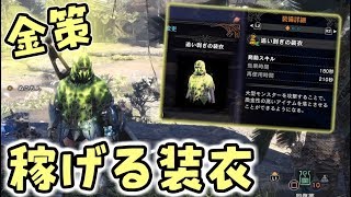 【MHW】金策：お金がたくさん稼げる装衣！特殊装具！【モンハンワールド】