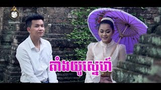 តាំងយូស្នេហ៍ - អ៊ាម វន្នី Ft គង់ សុវណ្ណសុធារី, Tang Yu Snae - Vanny ft Vichka