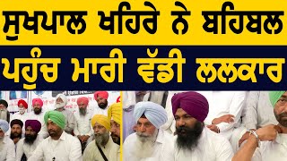 ਸੁਖਪਾਲ ਖਹਿਰੇ ਨੇ ਬਹਿਬਲ ਪਹੁੰਚ ਮਾਰੀ ਵੱਡੀ ਲਲਕਾਰ