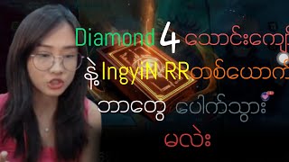 IngyiN RR - Diamond 4 သောင်းကျော်နဲ့ IngyiN #ingyinrr