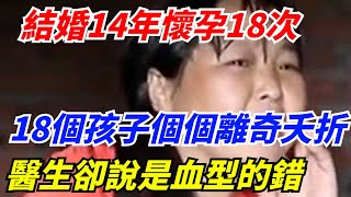 結婚14年懷孕18次，18個孩子個個離奇夭折，醫生卻說是血型的錯【雜談奇聞館】#奇聞軼事#好奇零零漆#听村长说官方频道#人间易拉罐#seeker牛探长#談笑娛生#叉雞#宇宙大熱門