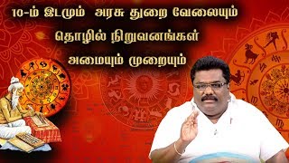 10-ம் இடமும்  அரசு துறை வேலையும் | தொழில் நிறுவனங்கள் அமையும் முறையும் |