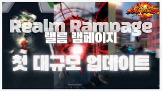 렐름 램페이지 | 업데이트 완벽 총정리 Realm Rampage