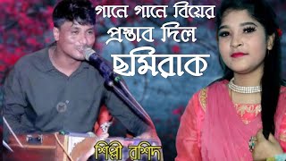 গানে গানে বিয়ের প্রস্তাব দিল ছমিরাকে | douet  ancholik song 2023 | শিল্পী রশিদ ও ছমিরা