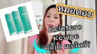 Belotero Revive ดีมั้ย?ผลเป็นไง? | EP.151