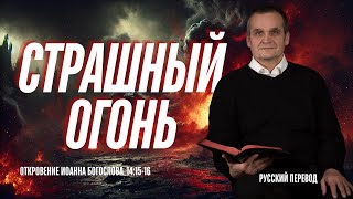 ВЕЛИКАЯ КРОВЬ | А.Андрусишин. |Перевод | Откровение 14:15-16