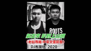 DJ布萊特 - 2020 氣在來 趴到上山頭《老粘專屬‧中英文重節奏》