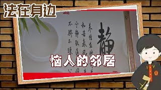 【法在身邊】惱人的鄰居丨都說遠親不如近鄰，她卻因為鄰居，倍感困擾