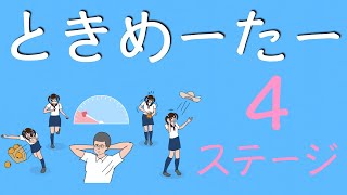 【実況プレイ】ときめーたー【４ステージ目】